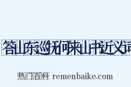 答山东巡抚何来山书近义词是什么意思的图片